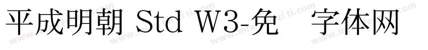 平成明朝 Std W3字体转换